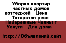 Уборка квартир, частных домов, коттеджей › Цена ­ 35 - Татарстан респ., Набережные Челны г. Услуги » Для дома   